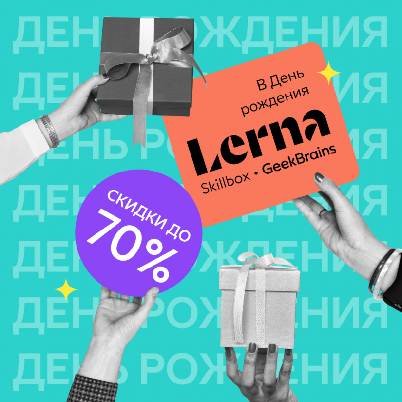 Образовательная платформа Lerna отмечает День рождения и дарит скидки до 70% на онлайн-курсы.